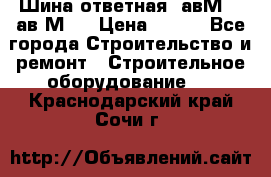 Шина ответная  авМ4 , ав2М4. › Цена ­ 100 - Все города Строительство и ремонт » Строительное оборудование   . Краснодарский край,Сочи г.